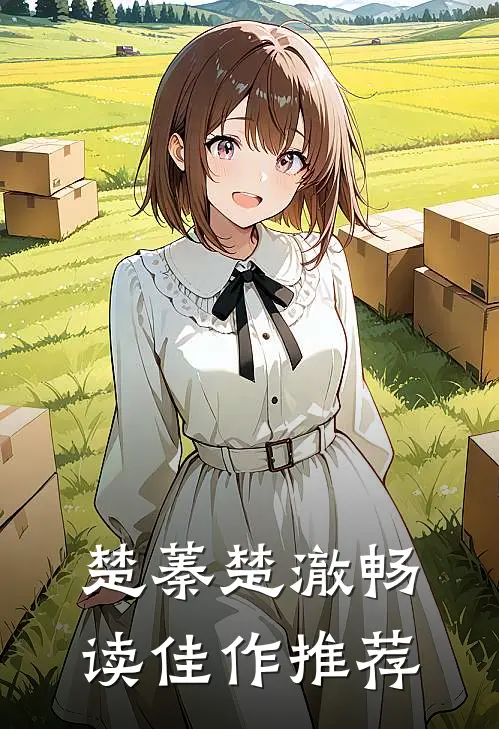 楚蓁楚澈畅读佳作推荐
