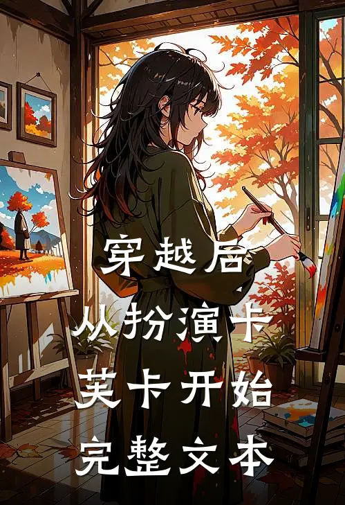 穿越后，从扮演卡芙卡开始完整文本