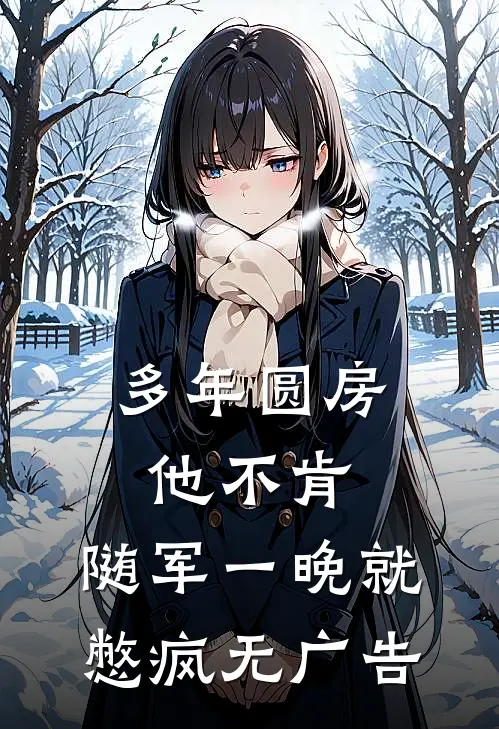 多年圆房他不肯，随军一晚就憋疯无广告