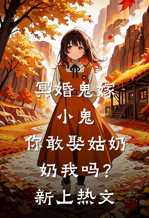 冥婚鬼嫁:小鬼，你敢娶姑奶奶我吗？新上热文