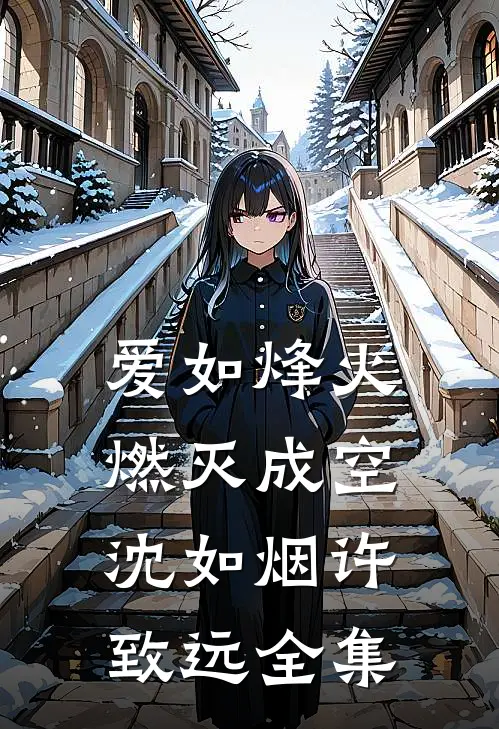 爱如烽火，燃灭成空沈如烟许致远全集