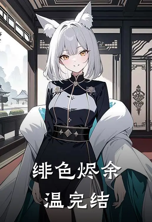 绯色烬余温完结