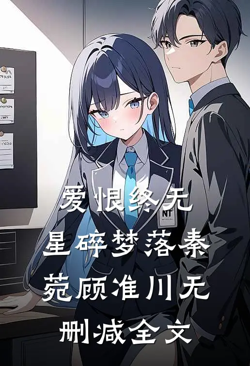 爱恨终无，星碎梦落秦菀顾准川无删减全文