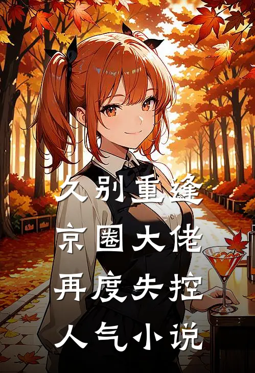 久别重逢,京圈大佬再度失控人气免费阅读