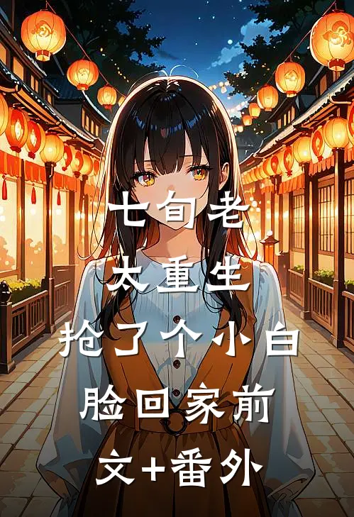 七旬老太重生，抢了个小白脸回家前文+番外