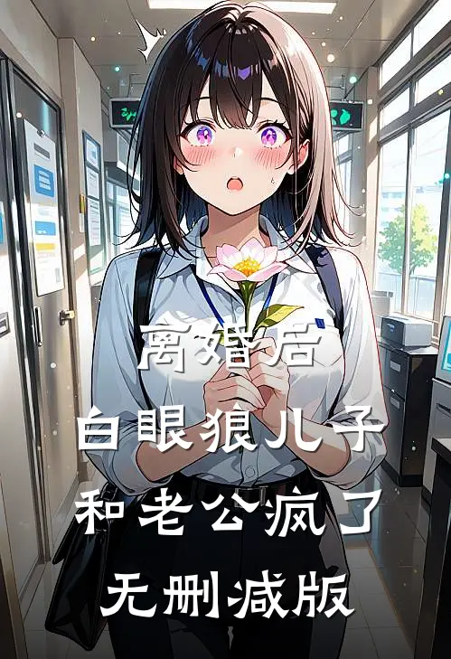 离婚后，白眼狼儿子和老公疯了无删减版