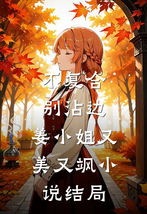 不复合，别沾边，姜小姐又美又飒小说结局