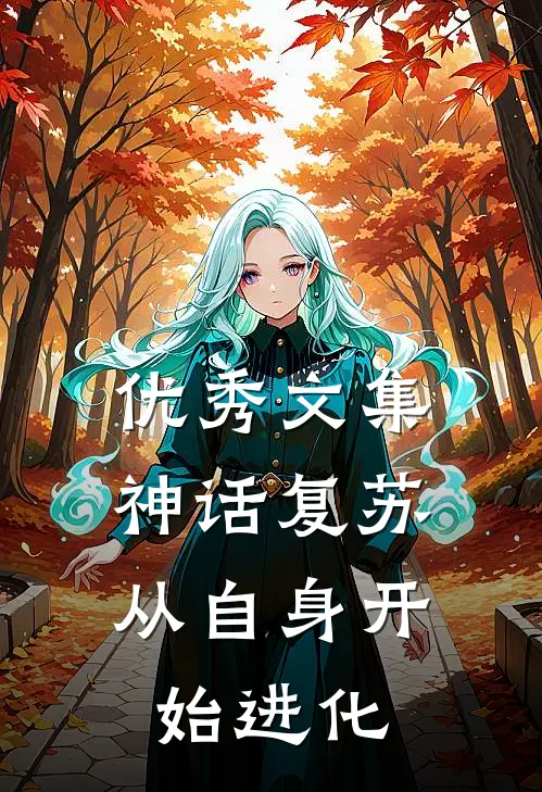优秀文集神话复苏：从自身开始进化