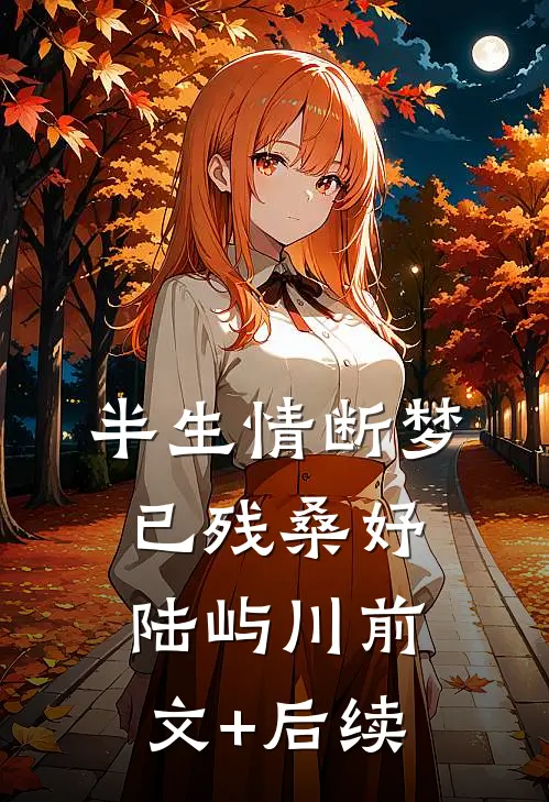半生情断梦已残桑妤陆屿川前文+后续