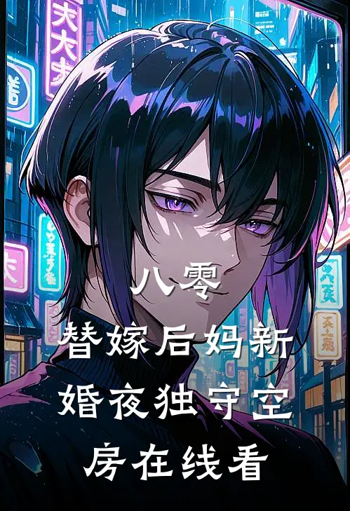 八零：替嫁后妈新婚夜独守空房在线看