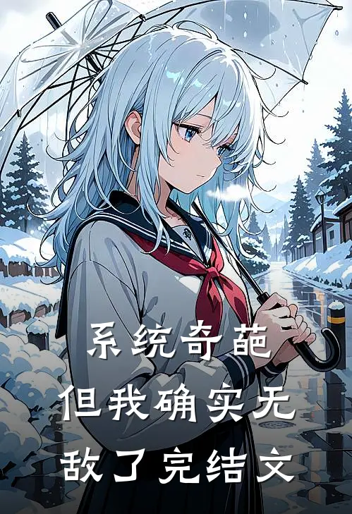 系统奇葩，但我确实无敌了完结文