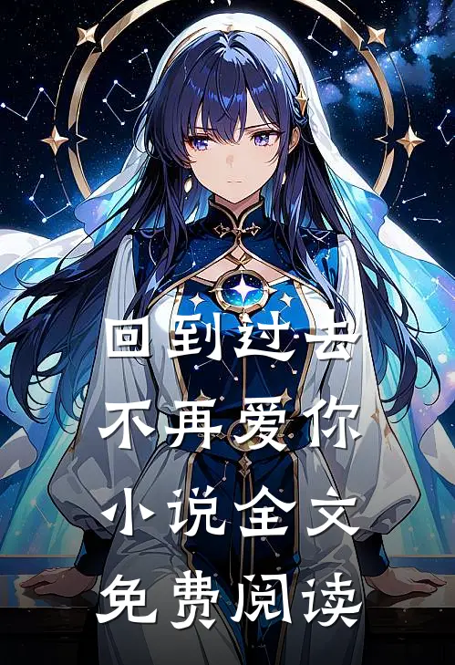 回到过去不再爱你小说全文免费阅读