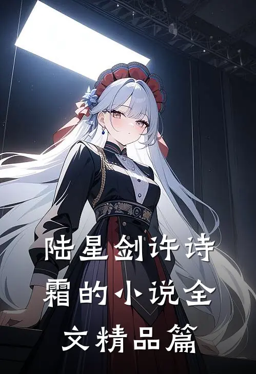 陆星剑许诗霜的小说全文精品篇