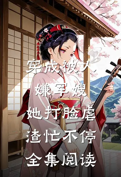 穿成被人嫌军嫂，她打脸虐渣忙不停全集阅读