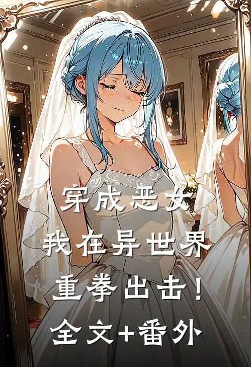 穿成恶女，我在异世界重拳出击！全文+番外