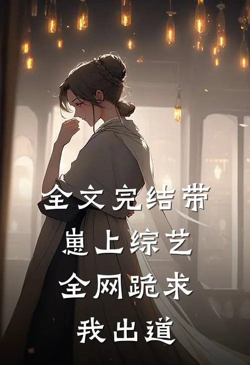 全文完结带崽上综艺，全网跪求我出道
