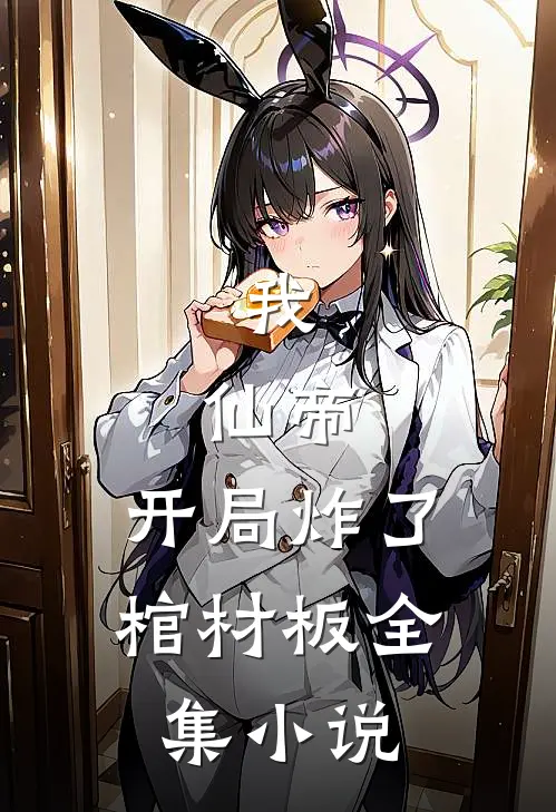 我，仙帝，开局炸了棺材板全集小说