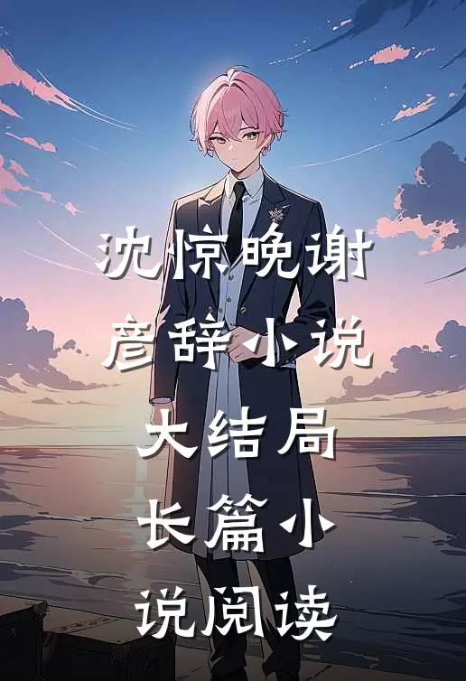 沈惊晚谢彦辞小说大结局长篇小说阅读