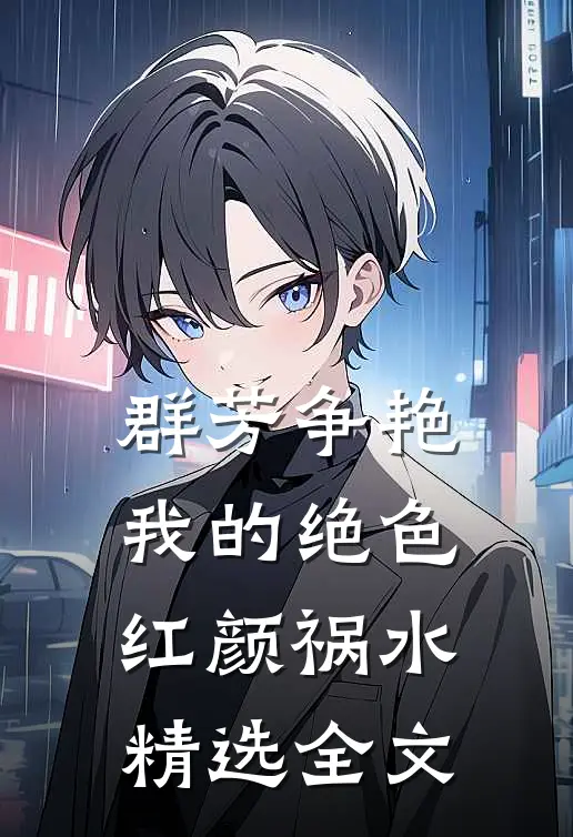 群芳争艳：我的绝色红颜祸水精选全文
