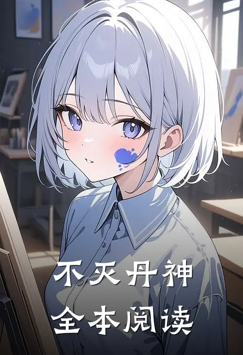 不灭丹神全本阅读