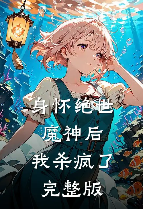 身怀绝世魔神后，我杀疯了完整版