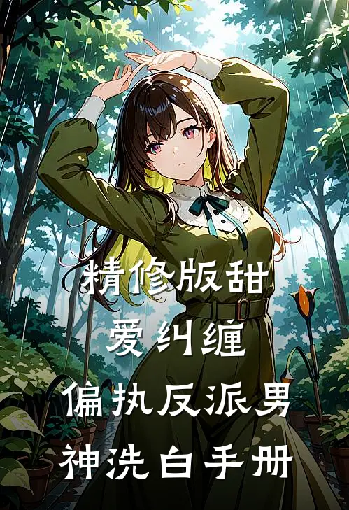 精修版甜爱纠缠：偏执反派男神洗白手册