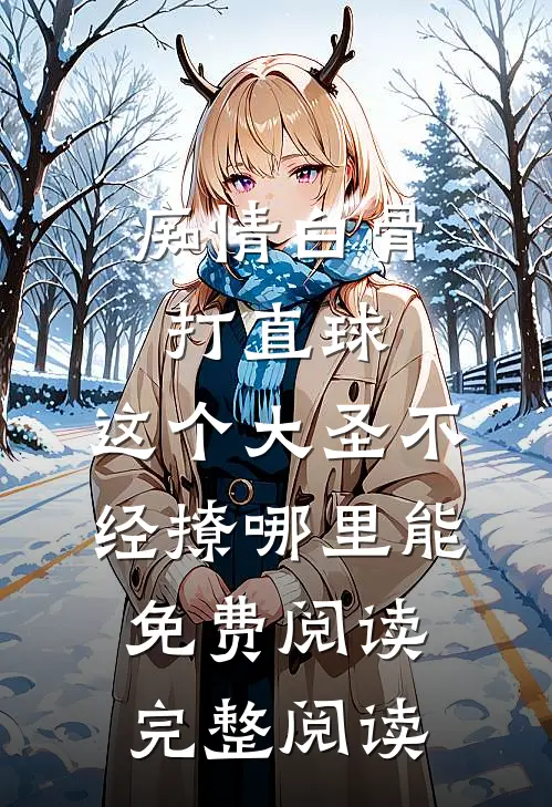 痴情白骨打直球,这个大圣不经撩哪里能免费阅读完整阅读
