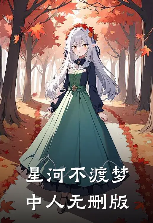 星河不渡梦中人无删版