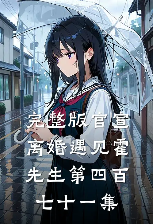 完整版官宣离婚遇见霍先生第四百七十一集