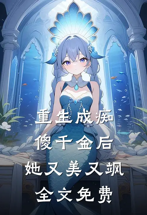 重生成痴傻千金后,她又美又飒全文免费阅读