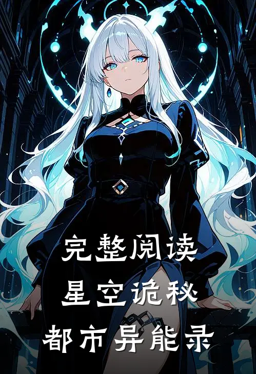 完整阅读星空诡秘都市异能录漫画