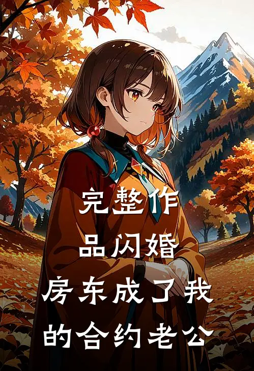 完整作品闪婚：房东成了我的合约老公
