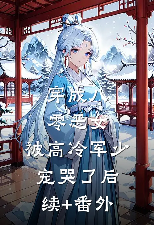 穿成八零恶女，被高冷军少宠哭了后续+番外
