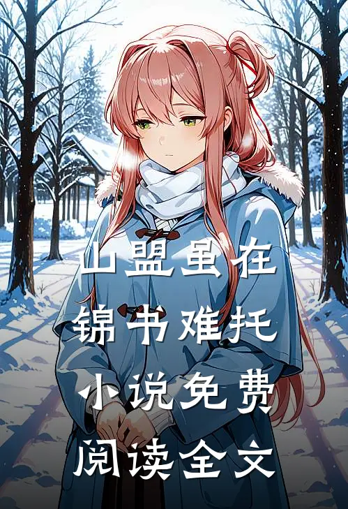 山盟虽在，锦书难托小说免费阅读全文