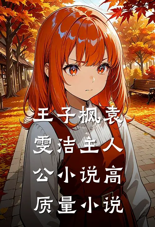 王子枫袁雯洁主人公小说高质量小说