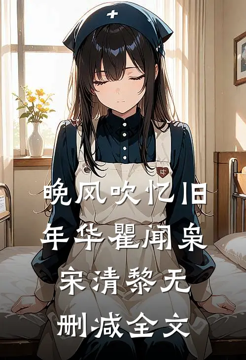 晚风吹忆旧年华瞿闻枭宋清黎无删减全文