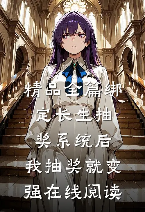 精品全篇绑定长生抽奖系统后,我抽奖就变强在线阅读