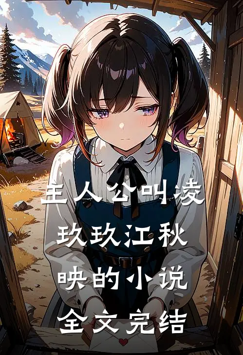 主人公叫凌玖玖江秋映的小说全文完结
