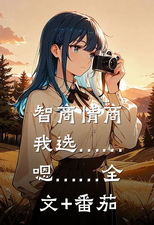 智商情商，我选……嗯……全文+番茄