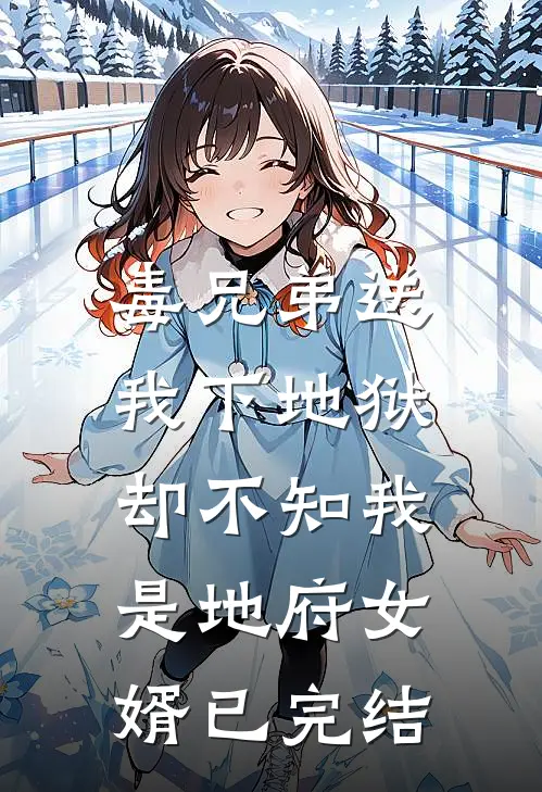 毒兄弟送我下地狱，却不知我是地府女婿已完结