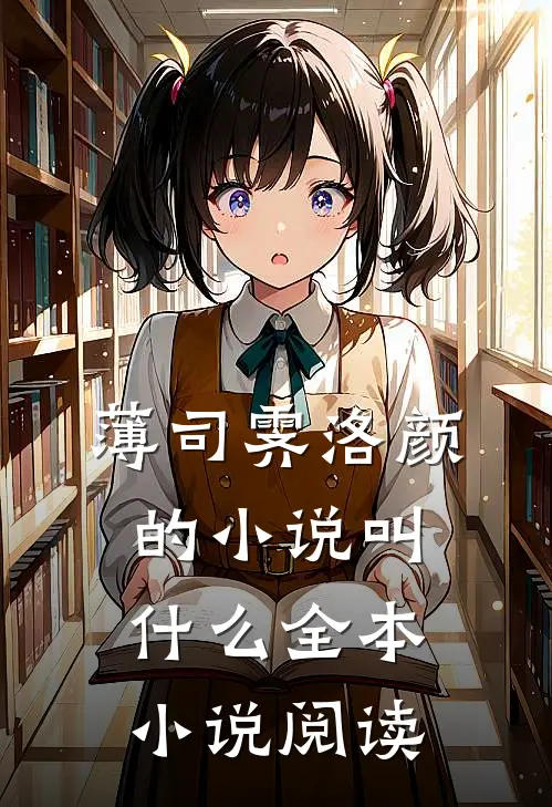 薄司霁洛颜的小说叫什么全本小说阅读