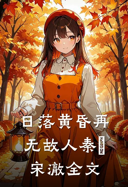 日落黄昏再无故人秦晩宋澈全文