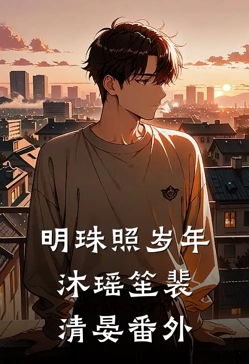 明珠照岁年沐瑶笙裴清晏番外