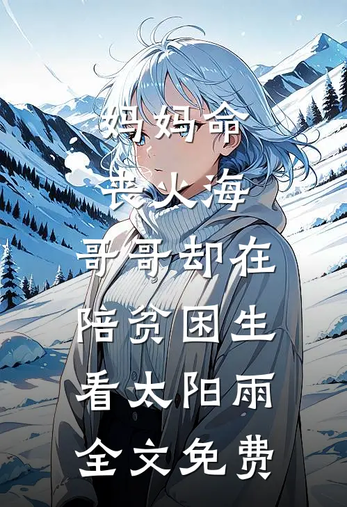 妈妈命丧火海，哥哥却在陪贫困生看太阳雨全文免费