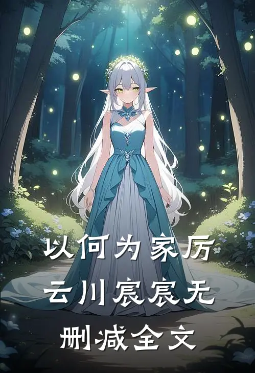 以何为家厉云川宸宸无删减全文