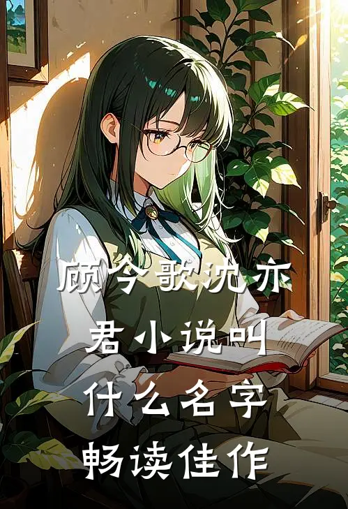 顾今歌沈亦君小说叫什么名字畅读佳作