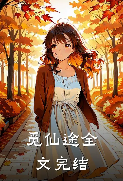 觅仙途全文完结