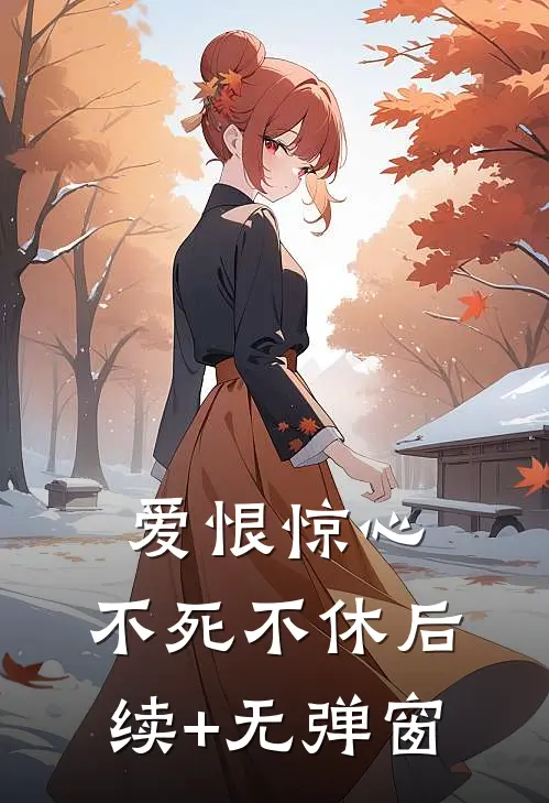 爱恨惊心，不死不休后续+无弹窗