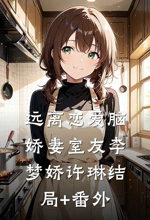 远离恋爱脑娇妻室友李梦娇许琳结局+番外