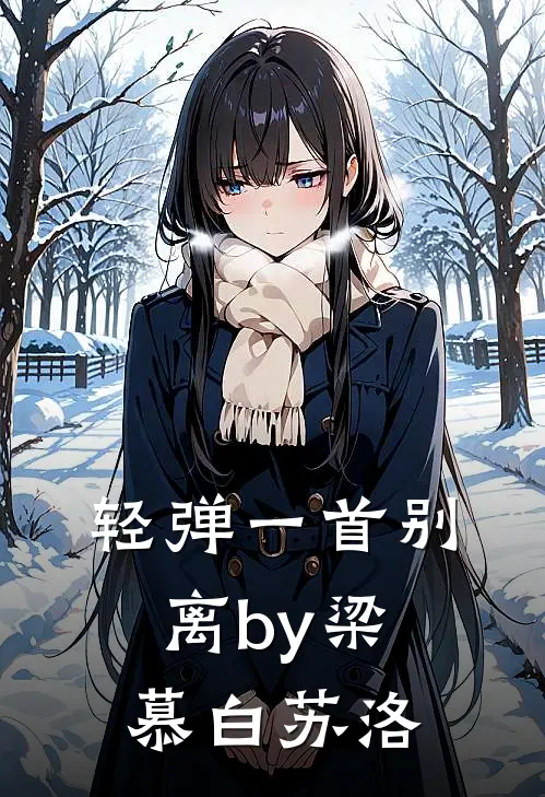 轻弹一首别离by梁慕白苏洛